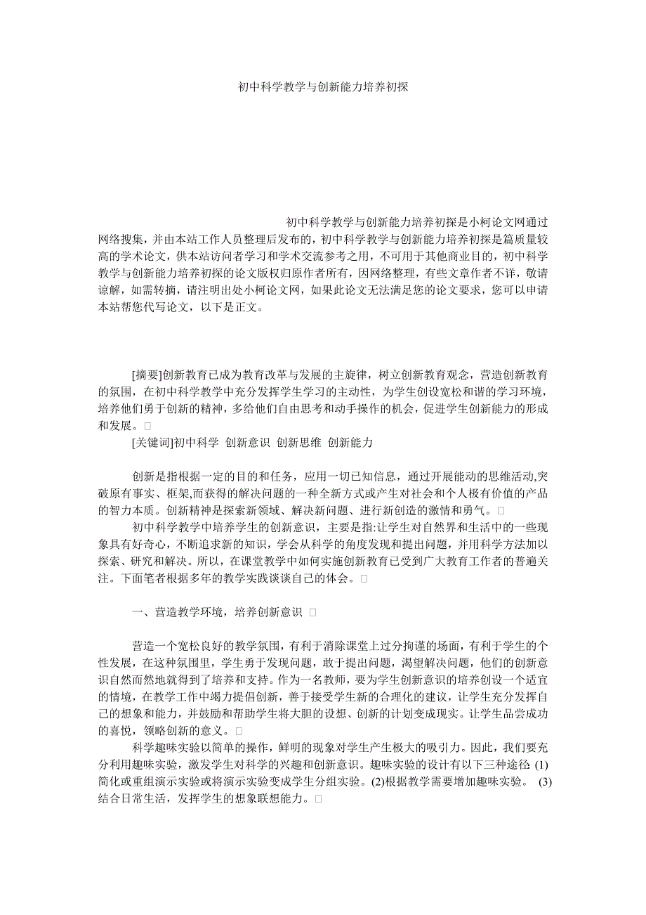 教育论文初中科学教学与创新能力培养初探_第1页