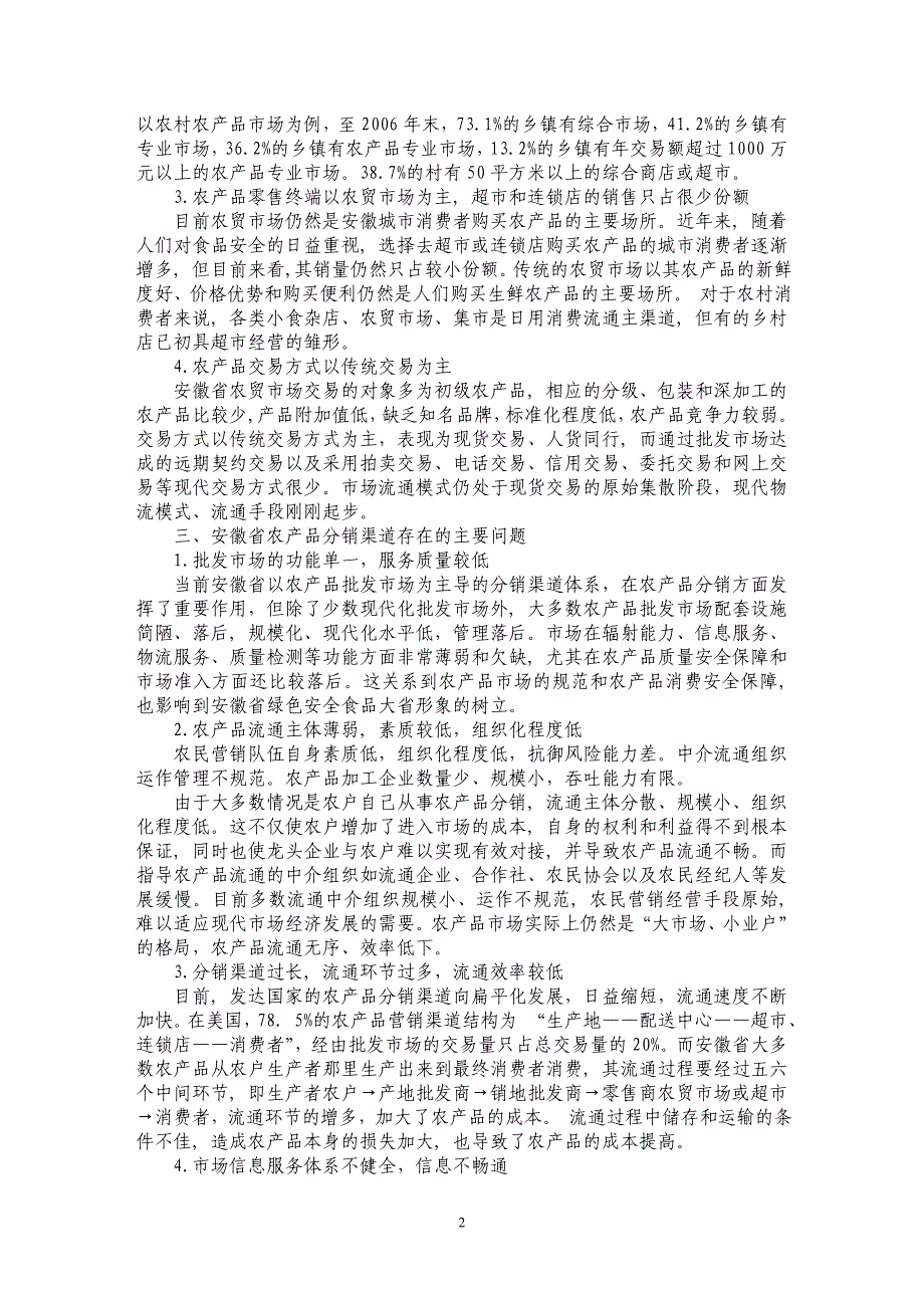 安徽新农村建设中农产品分销渠道研究_第2页