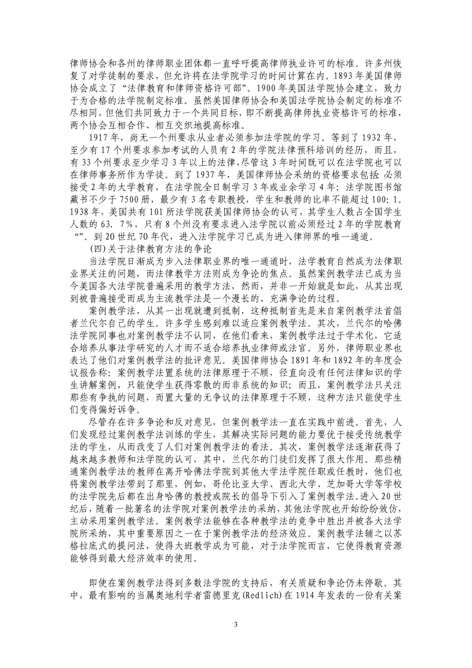 浅谈美国法律教育的经验与启示_第3页