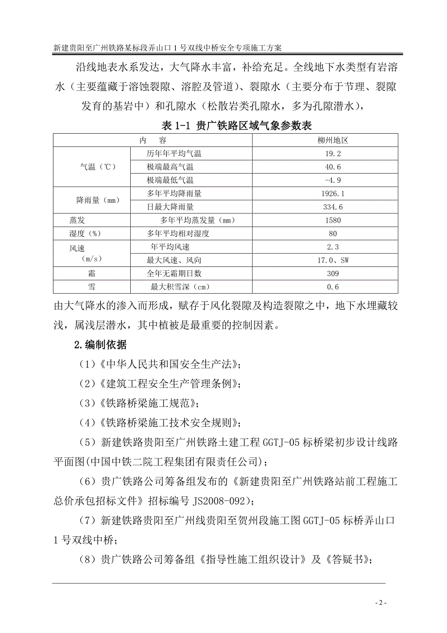 新建贵阳至广州铁路某标段弄山口1号双线中桥安全专项施工方案_第2页