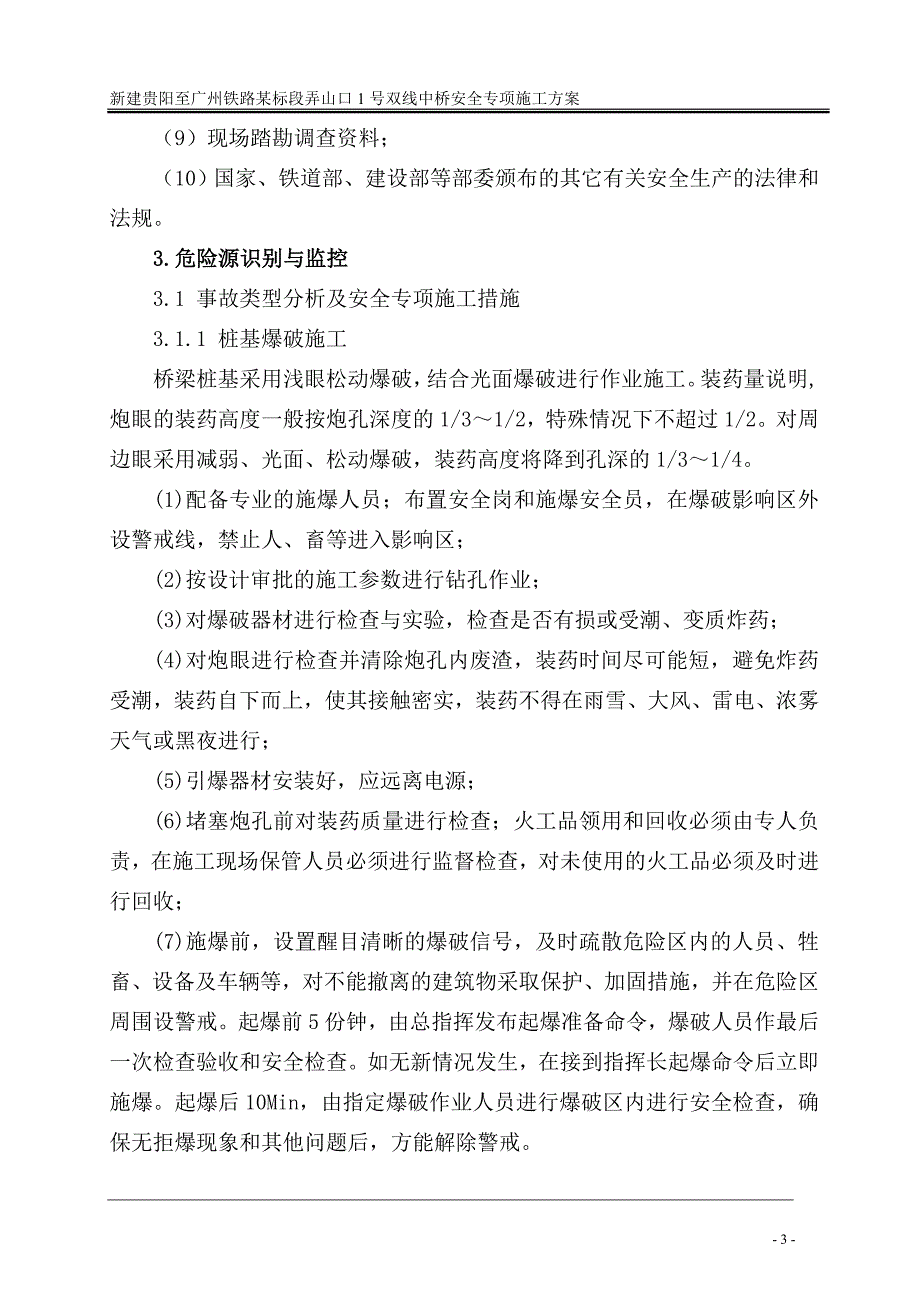 新建贵阳至广州铁路某标段弄山口1号双线中桥安全专项施工方案_第3页