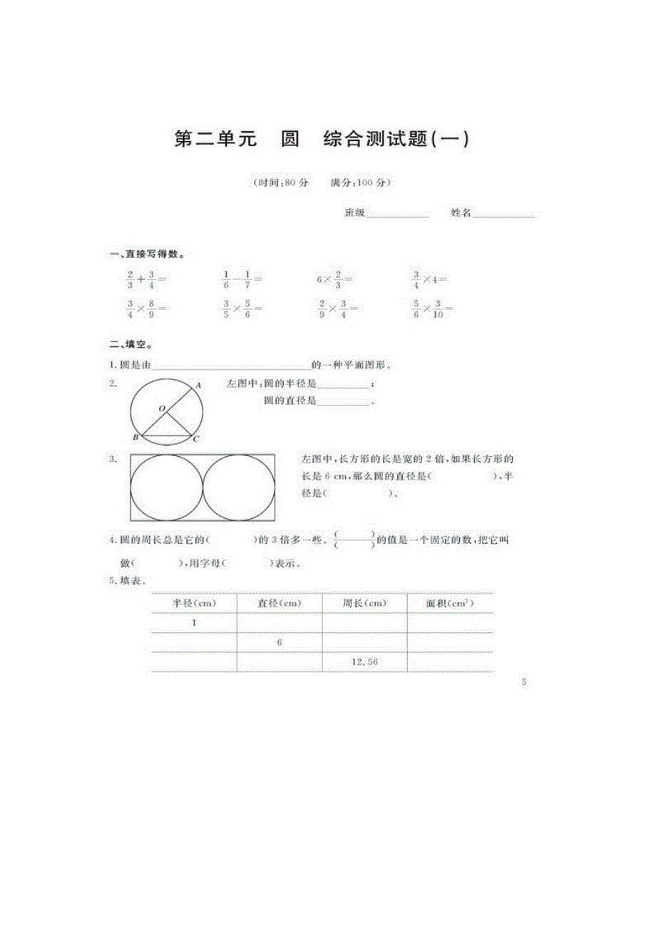 六年级数学第二单元圆试卷1_第1页