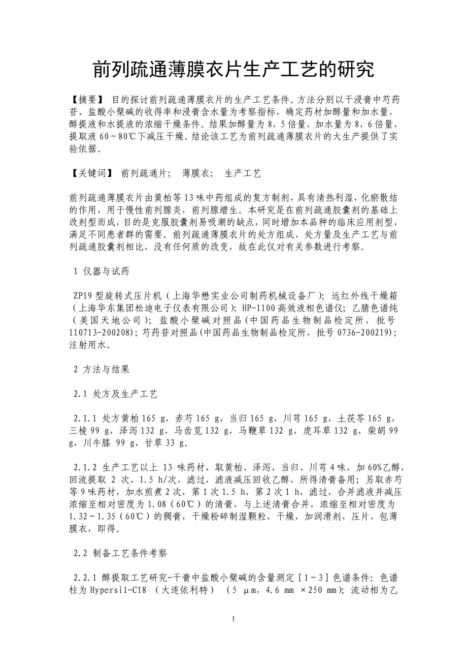 前列疏通薄膜衣片生产工艺的研究_第1页