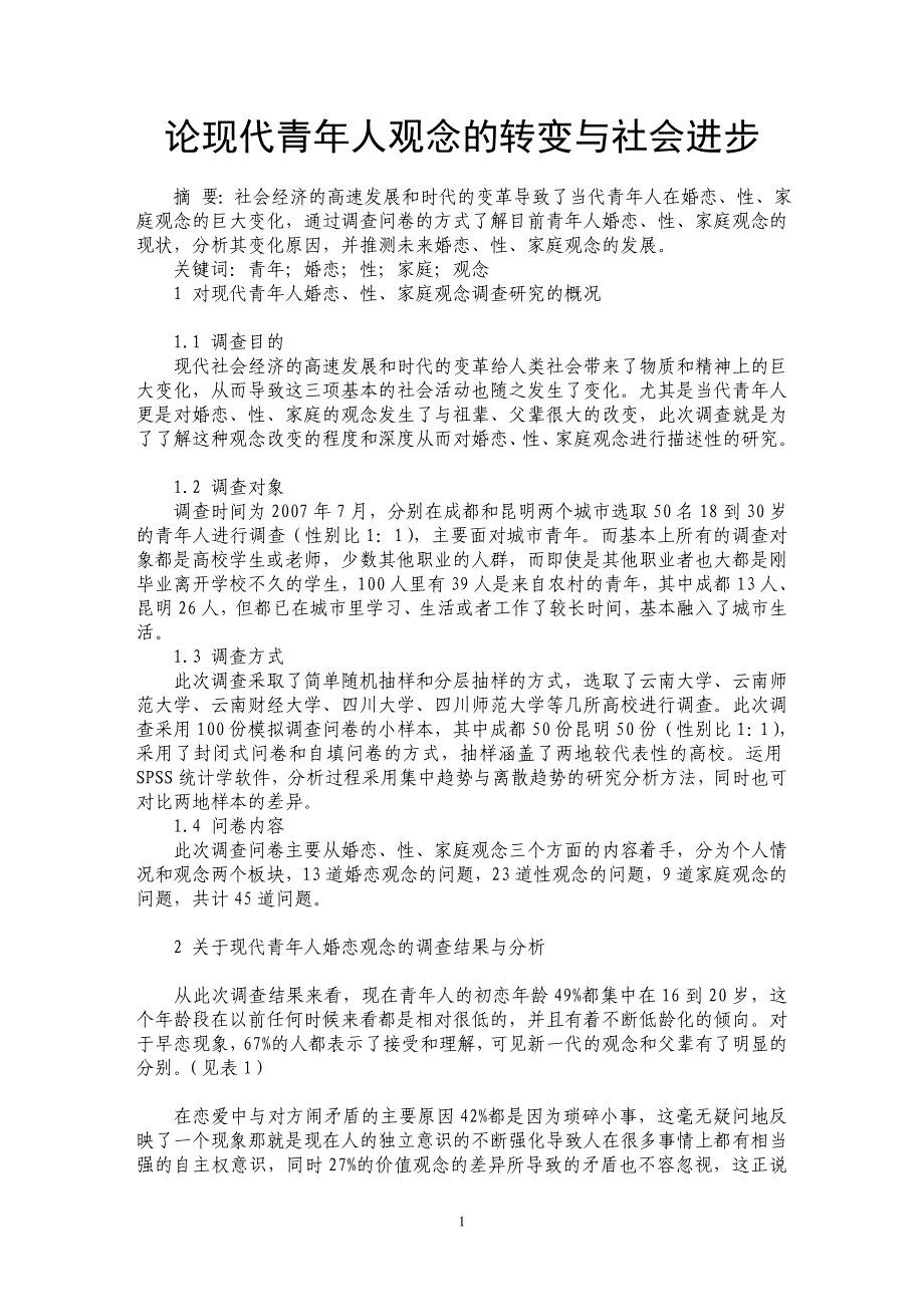 论现代青年人观念的转变与社会进步_第1页