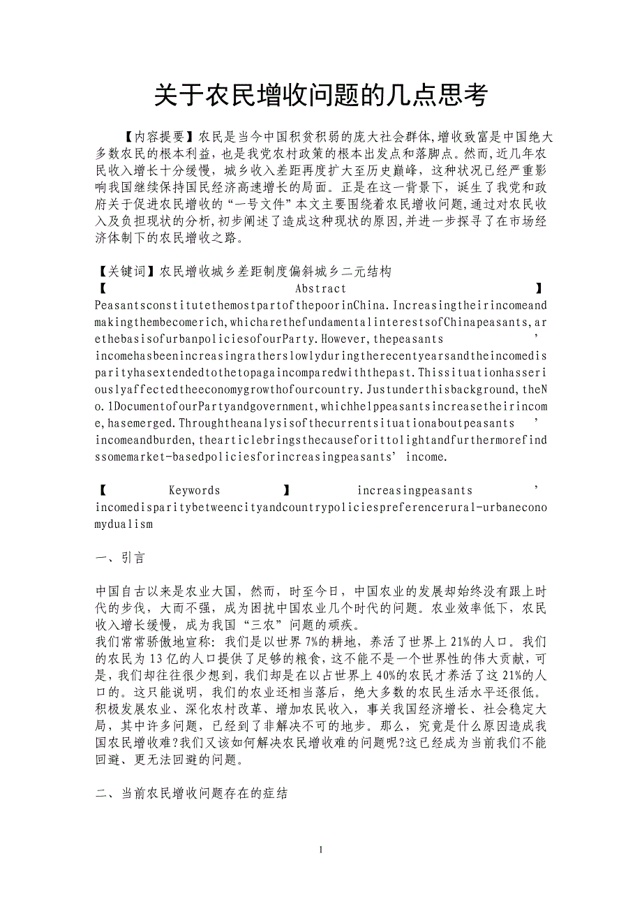 关于农民增收问题的几点思考 _第1页