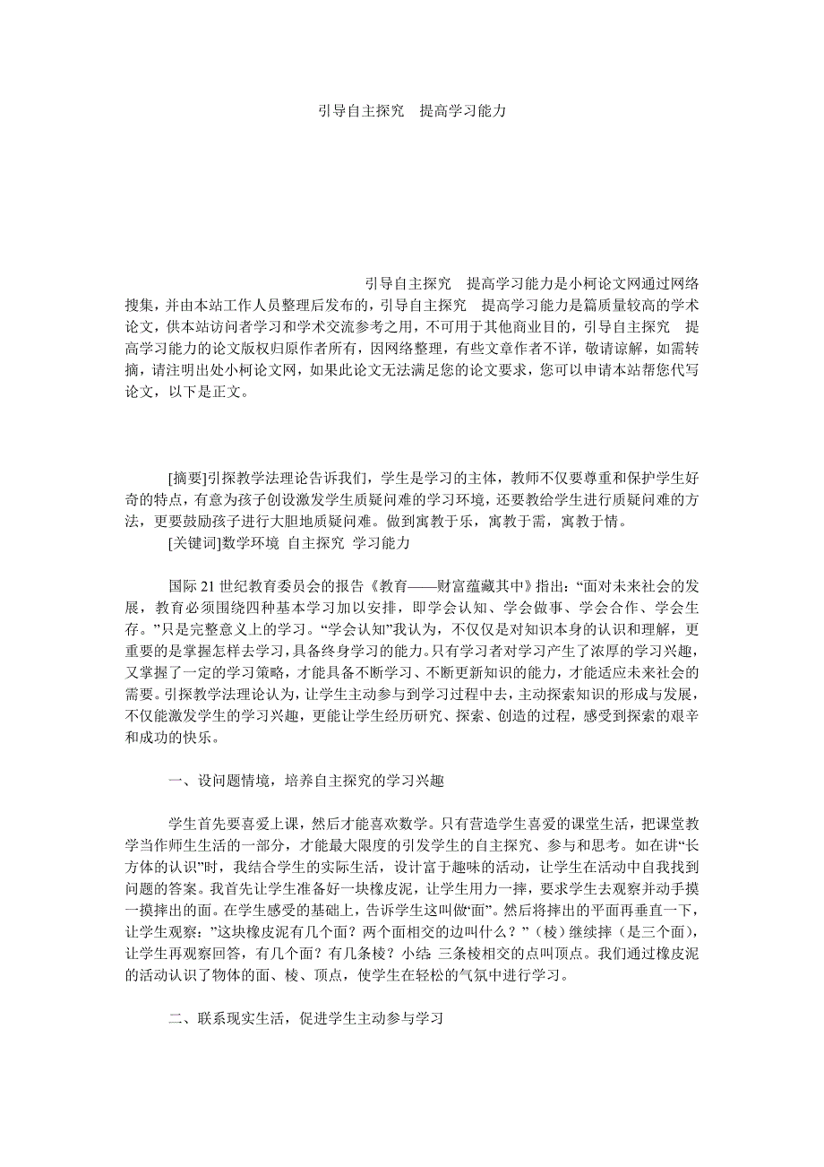 教育论文引导自主探究　提高学习能力_第1页