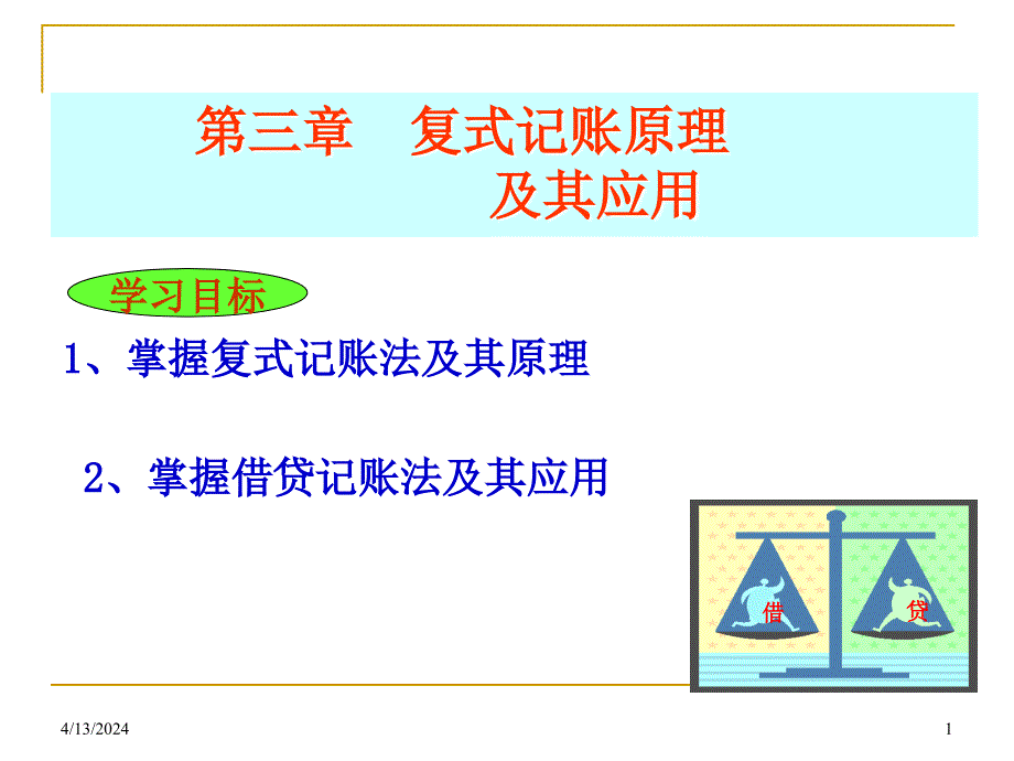 会计学基础-复式记账(1)(复式记账原理)_第1页