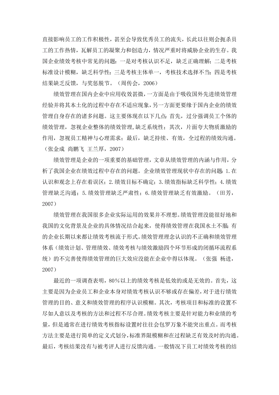 某企业绩效管理问题分析及其对策研究[文献综述]2011-01-22_第3页