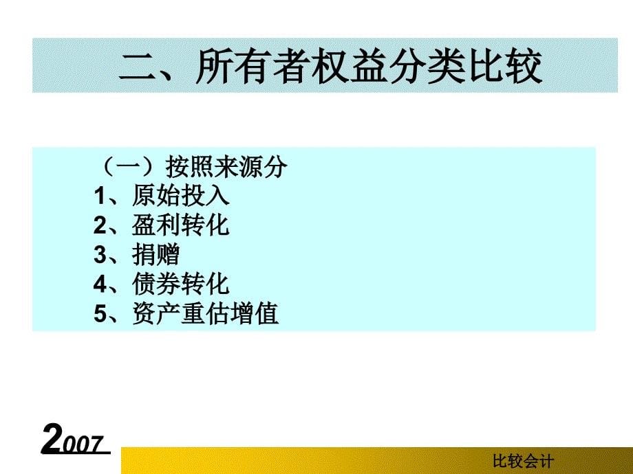 【会计】所有者权益比较_第5页