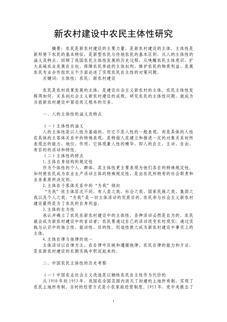 新农村建设中农民主体性研究_第1页