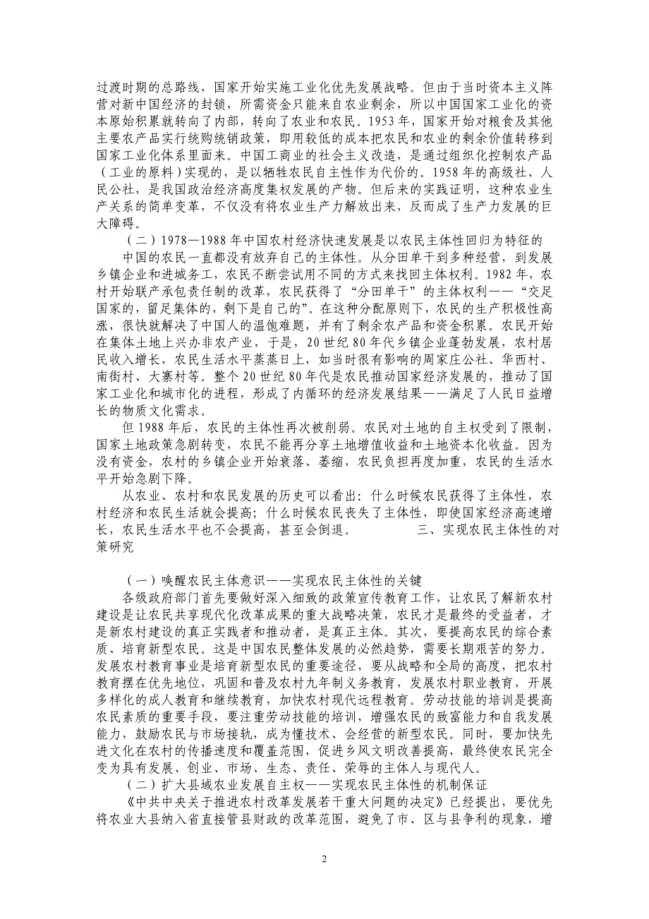 新农村建设中农民主体性研究_第2页