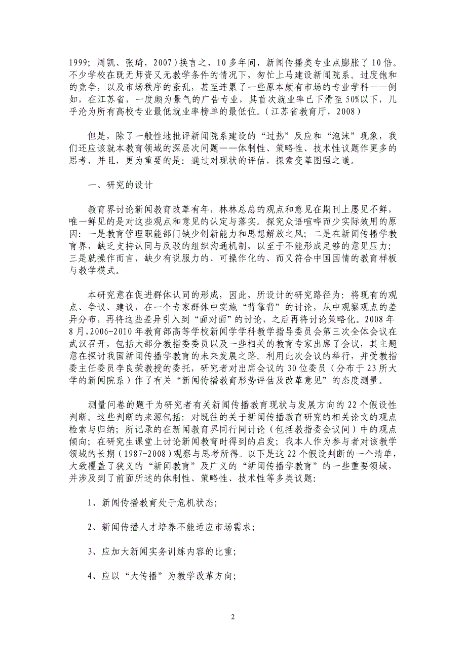 新闻传播教育向何处去？（上）——专家意见测量与变革路径分析_第2页