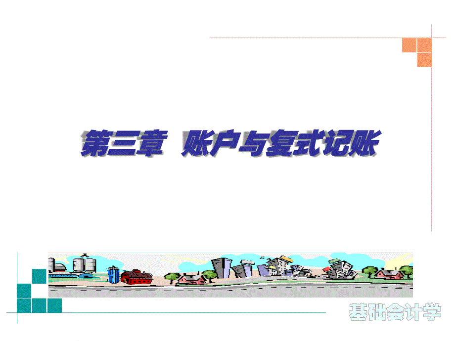 会计学- 账户与复式记账_第1页