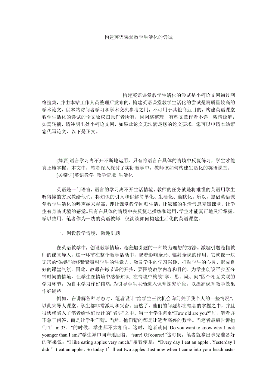 教育论文构建英语课堂教学生活化的尝试_第1页