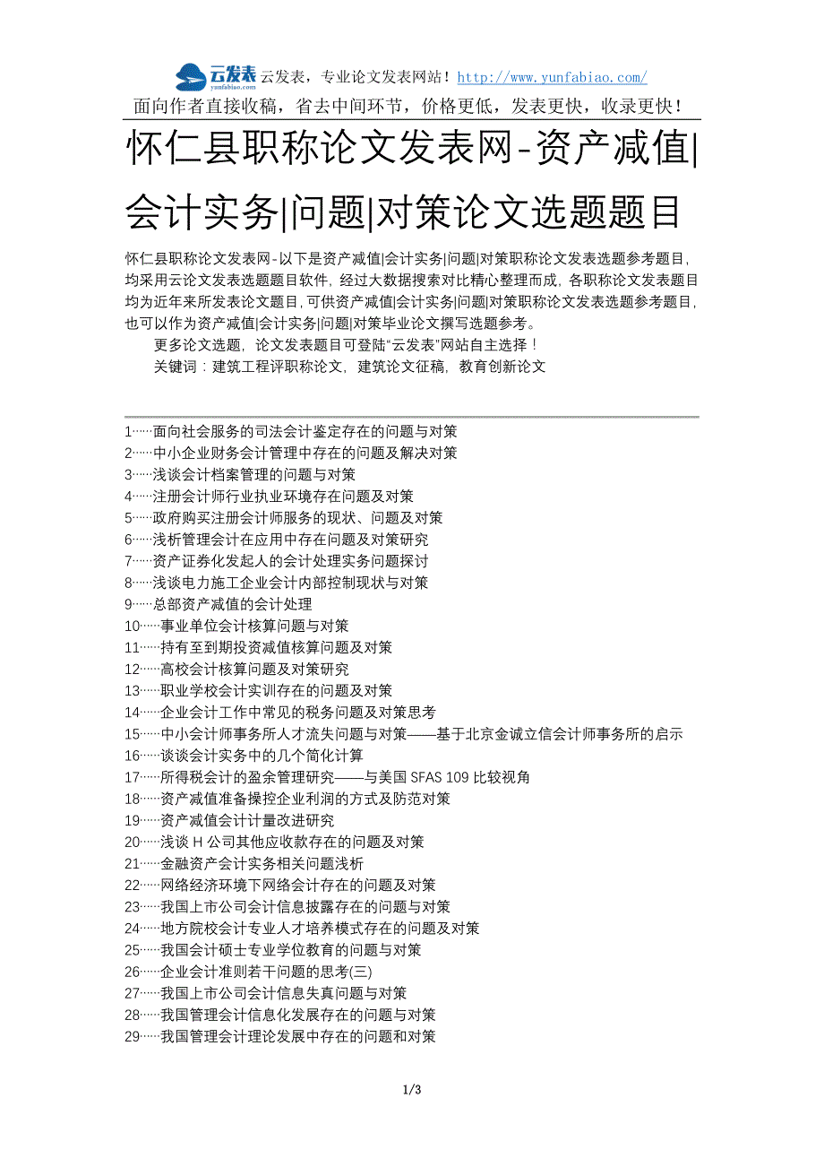 怀仁县职称论文发表网-资产减值会计实务问题对策论文选题题目_第1页