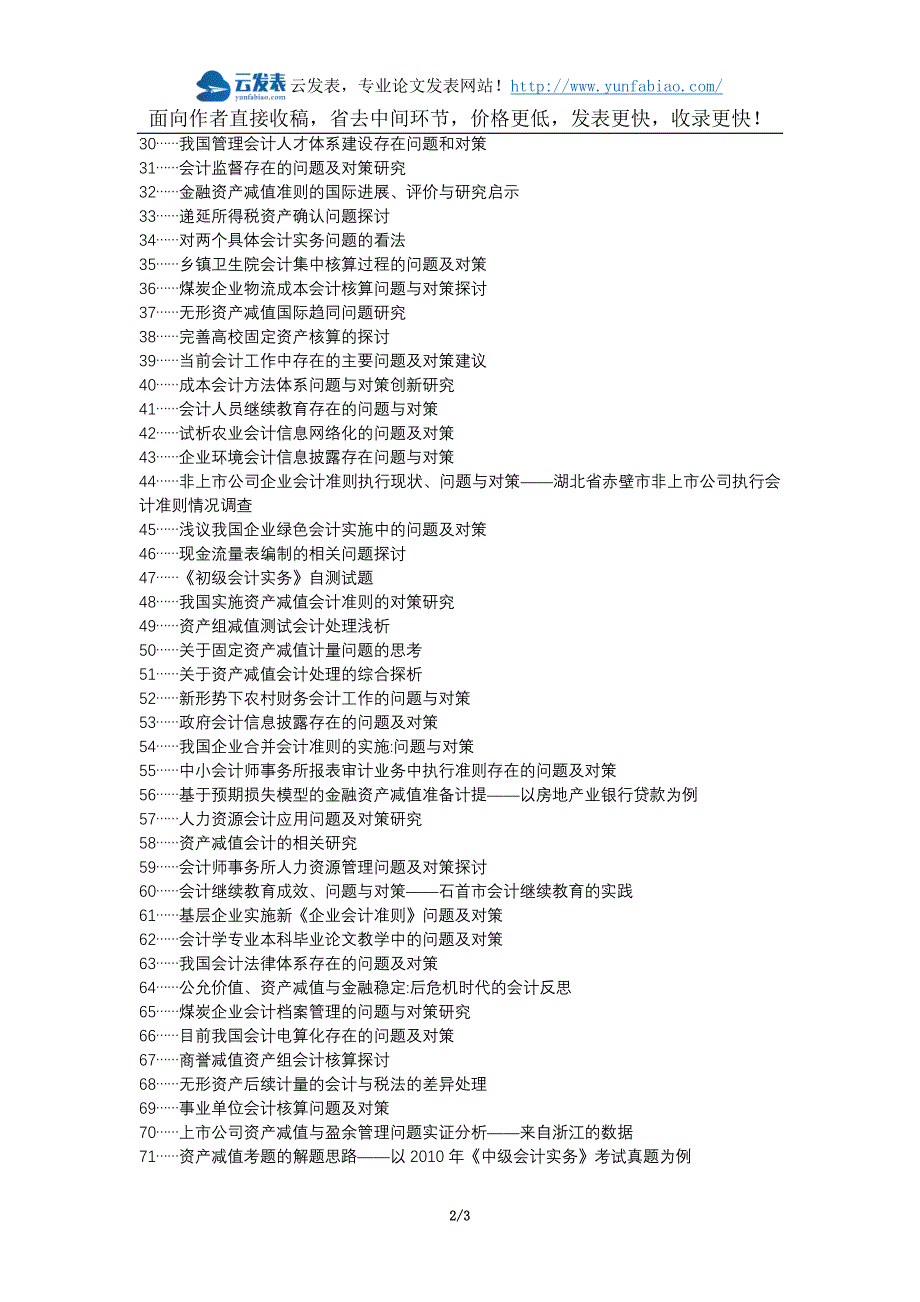 怀仁县职称论文发表网-资产减值会计实务问题对策论文选题题目_第2页
