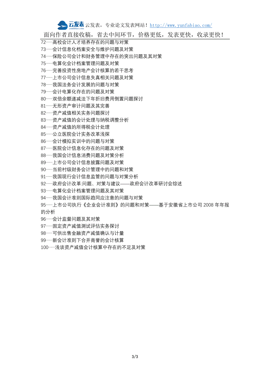 怀仁县职称论文发表网-资产减值会计实务问题对策论文选题题目_第3页