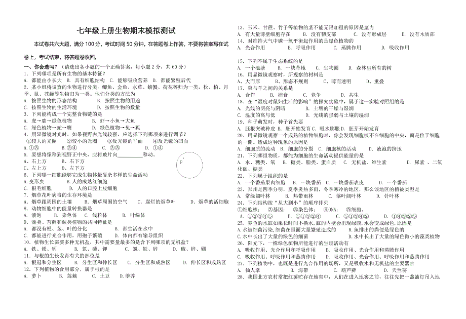 七年级上册生物学期末模拟测试_第1页