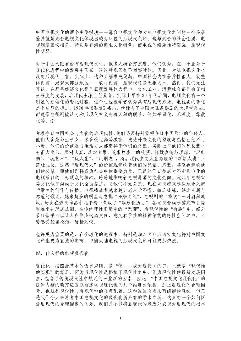 中国电视文化的现代性与后现代性_第5页