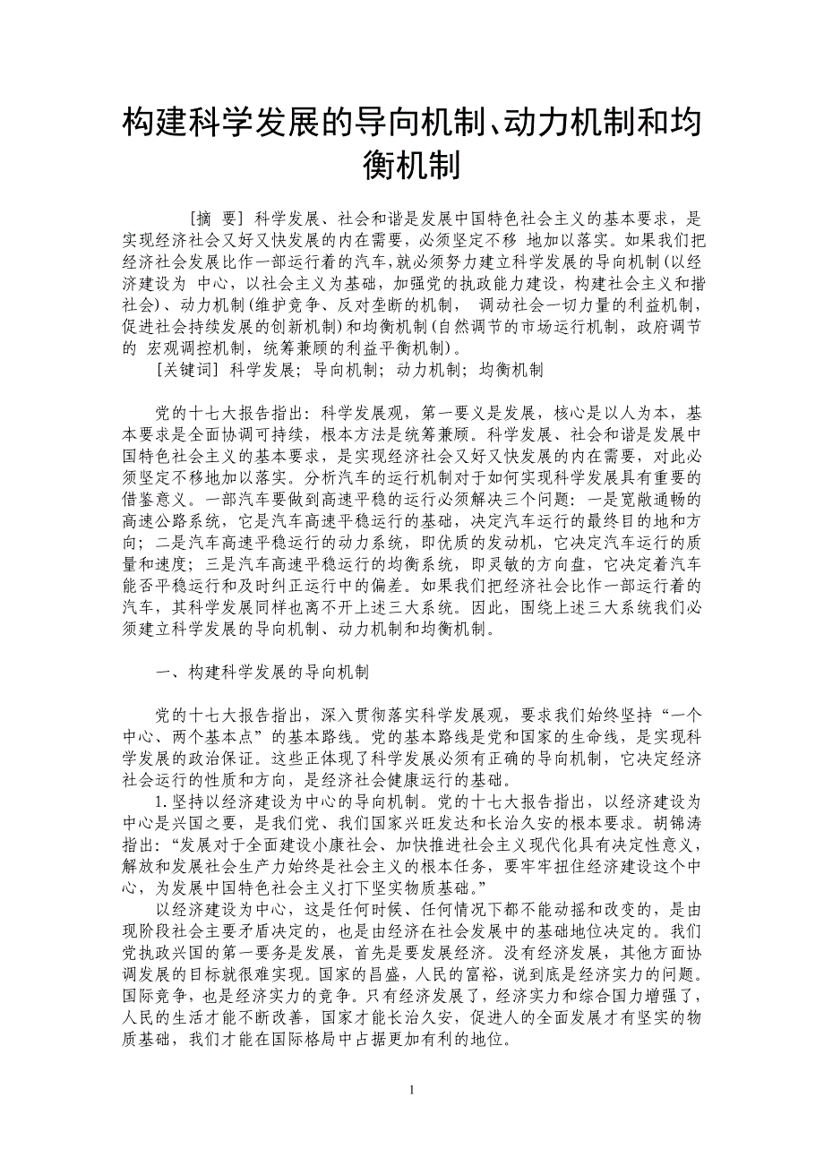 构建科学发展的导向机制、动力机制和均衡机制_第1页