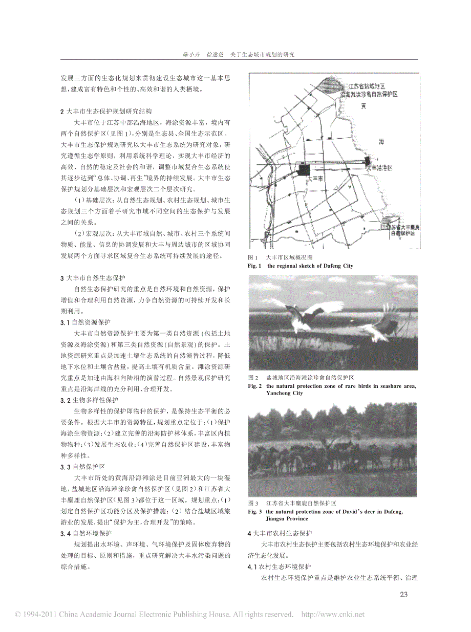 关于生态城市规划的研究_以江苏省大丰市为例_第2页