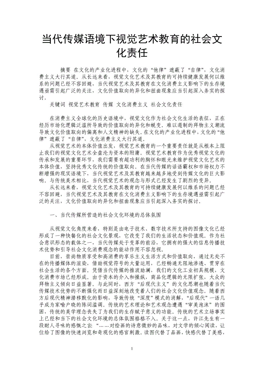 当代传媒语境下视觉艺术教育的社会文化责任_第1页