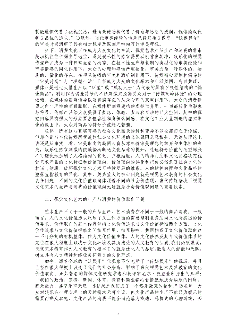 当代传媒语境下视觉艺术教育的社会文化责任_第2页