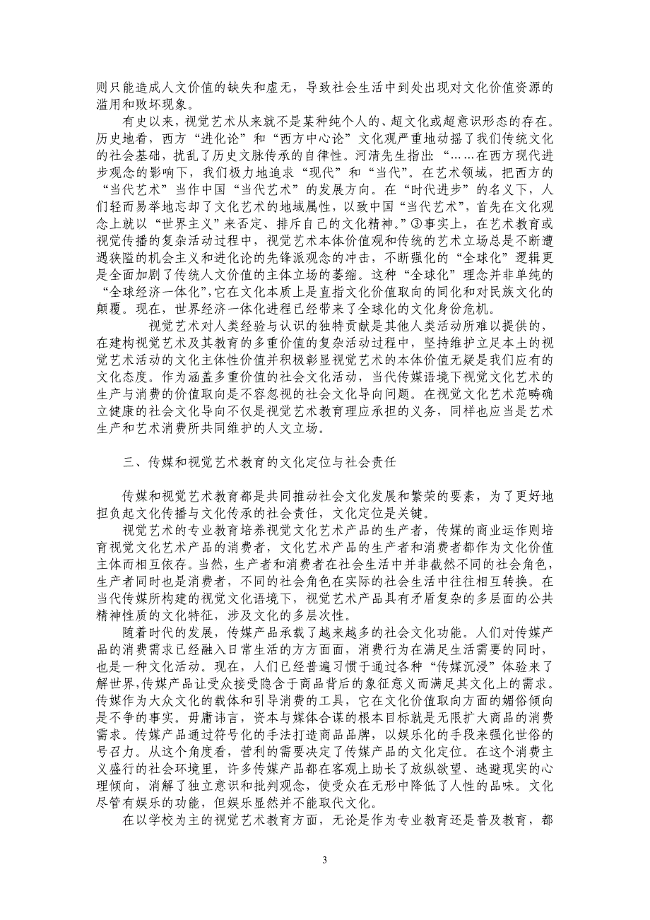 当代传媒语境下视觉艺术教育的社会文化责任_第3页