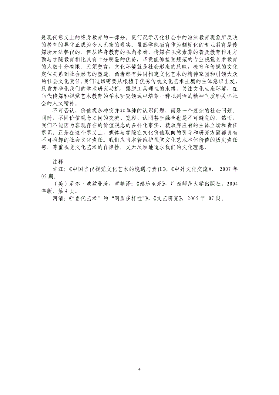 当代传媒语境下视觉艺术教育的社会文化责任_第4页