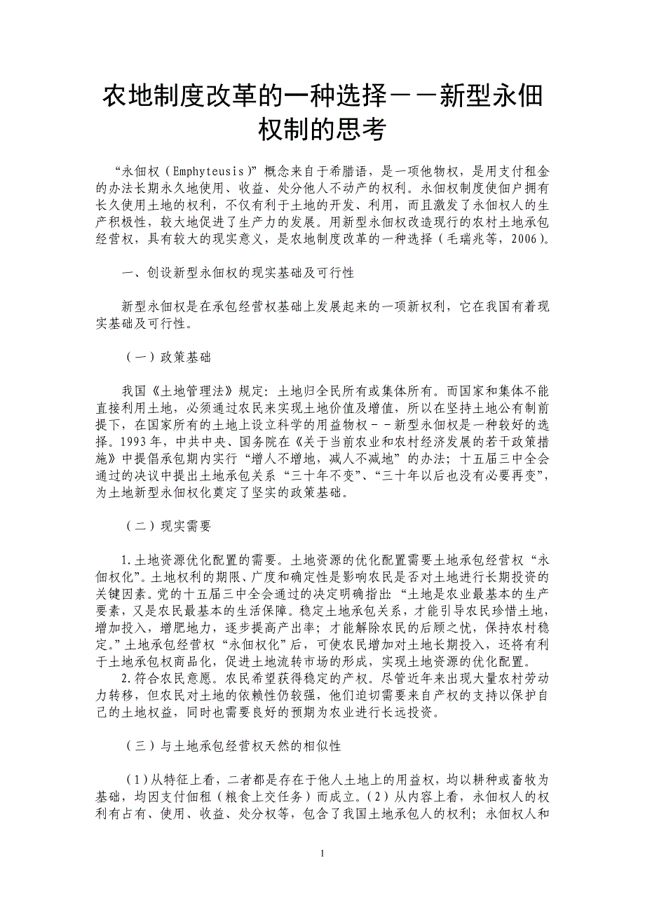 农地制度改革的一种选择－－新型永佃权制的思考_第1页