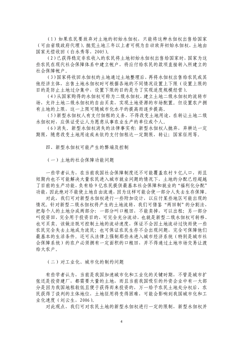 农地制度改革的一种选择－－新型永佃权制的思考_第4页