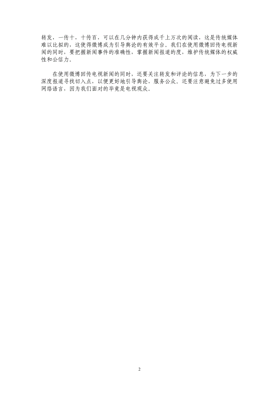 微博：电视新闻回传的快速通道_第2页