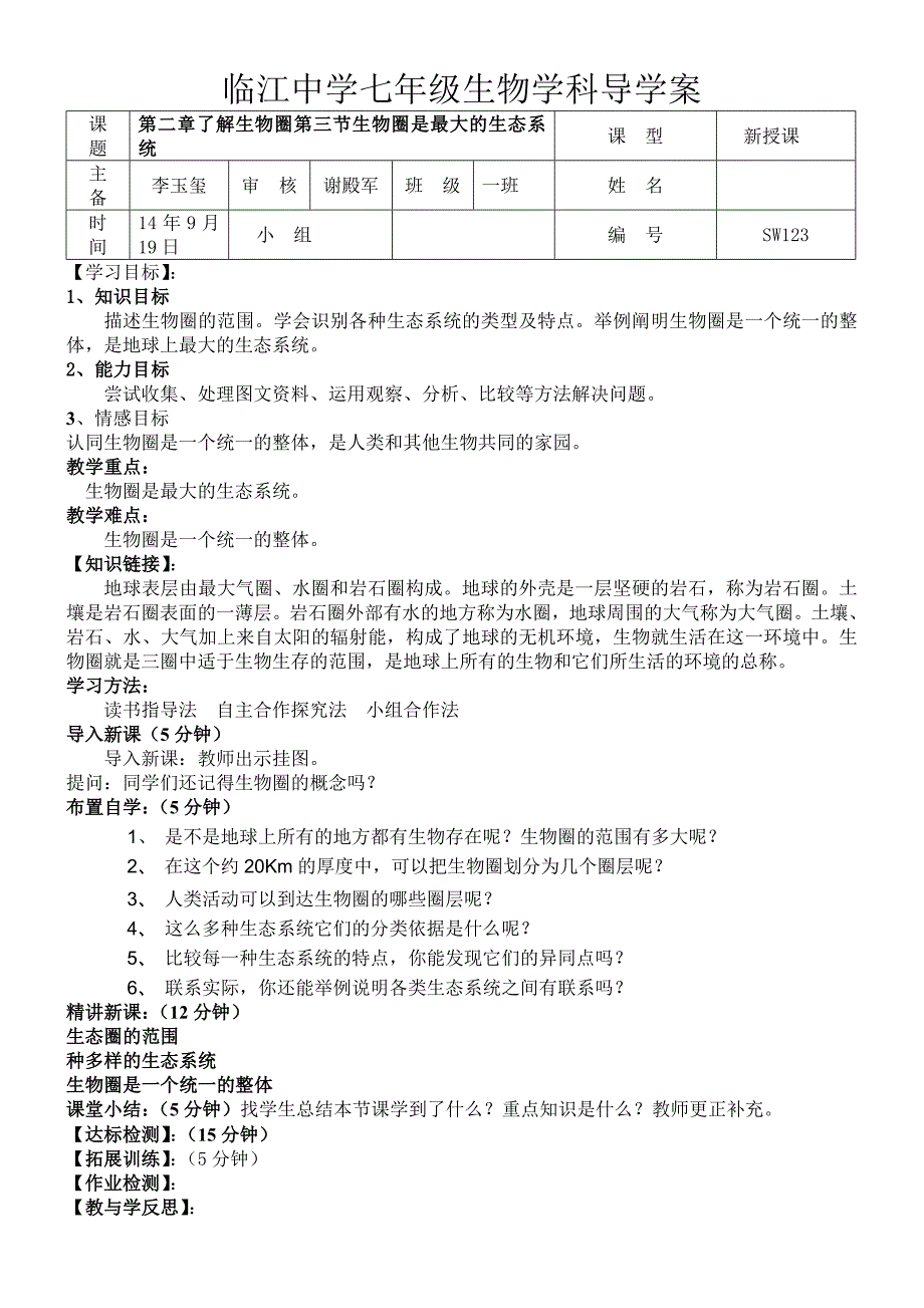 七年级生物学科导学案_第1页