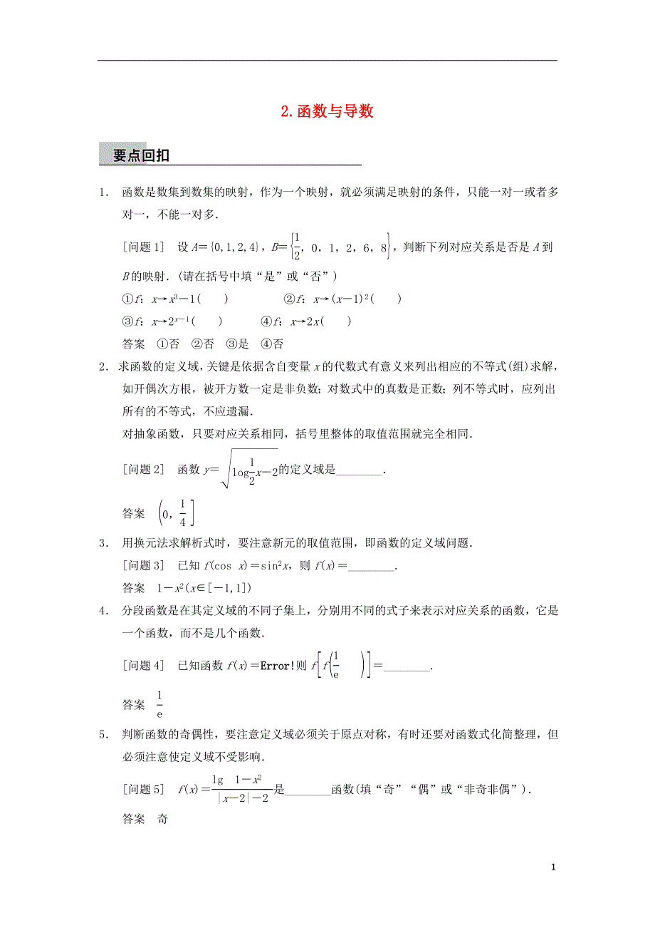 (江苏专版)2014届高考数学大二轮专题复习 审题 解题 回扣第三篇 2函数与导数 文_第1页