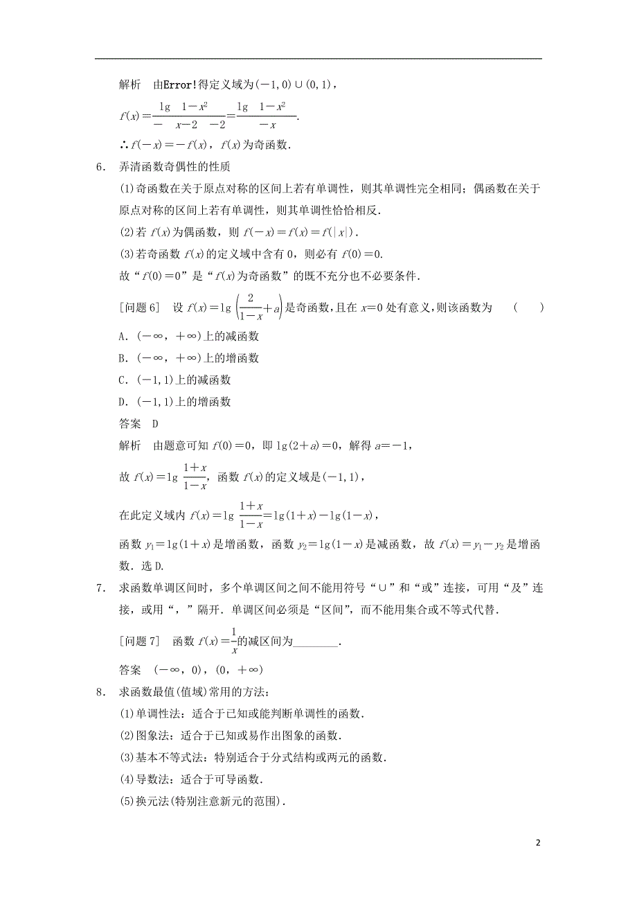 (江苏专版)2014届高考数学大二轮专题复习 审题 解题 回扣第三篇 2函数与导数 文_第2页