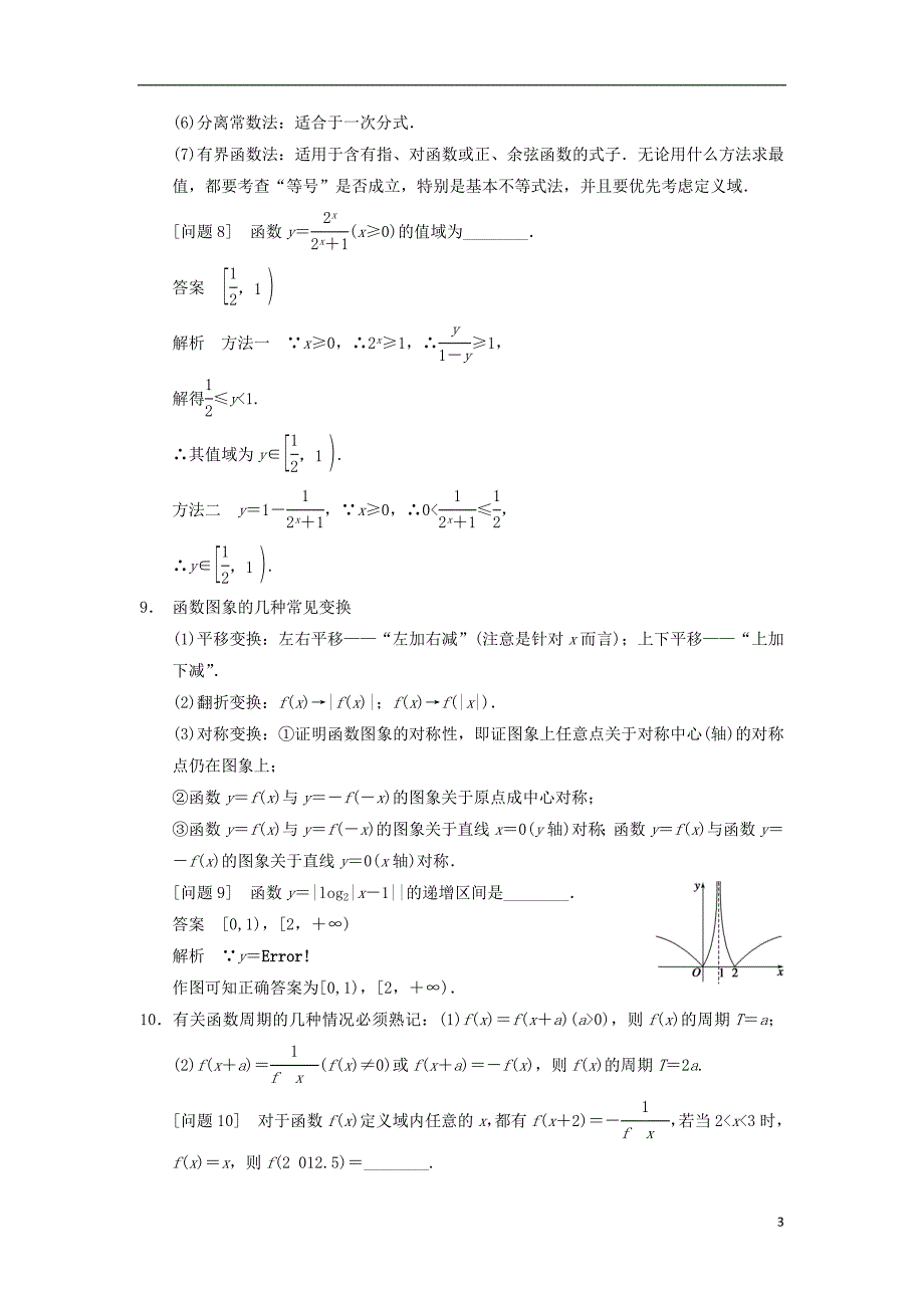 (江苏专版)2014届高考数学大二轮专题复习 审题 解题 回扣第三篇 2函数与导数 文_第3页