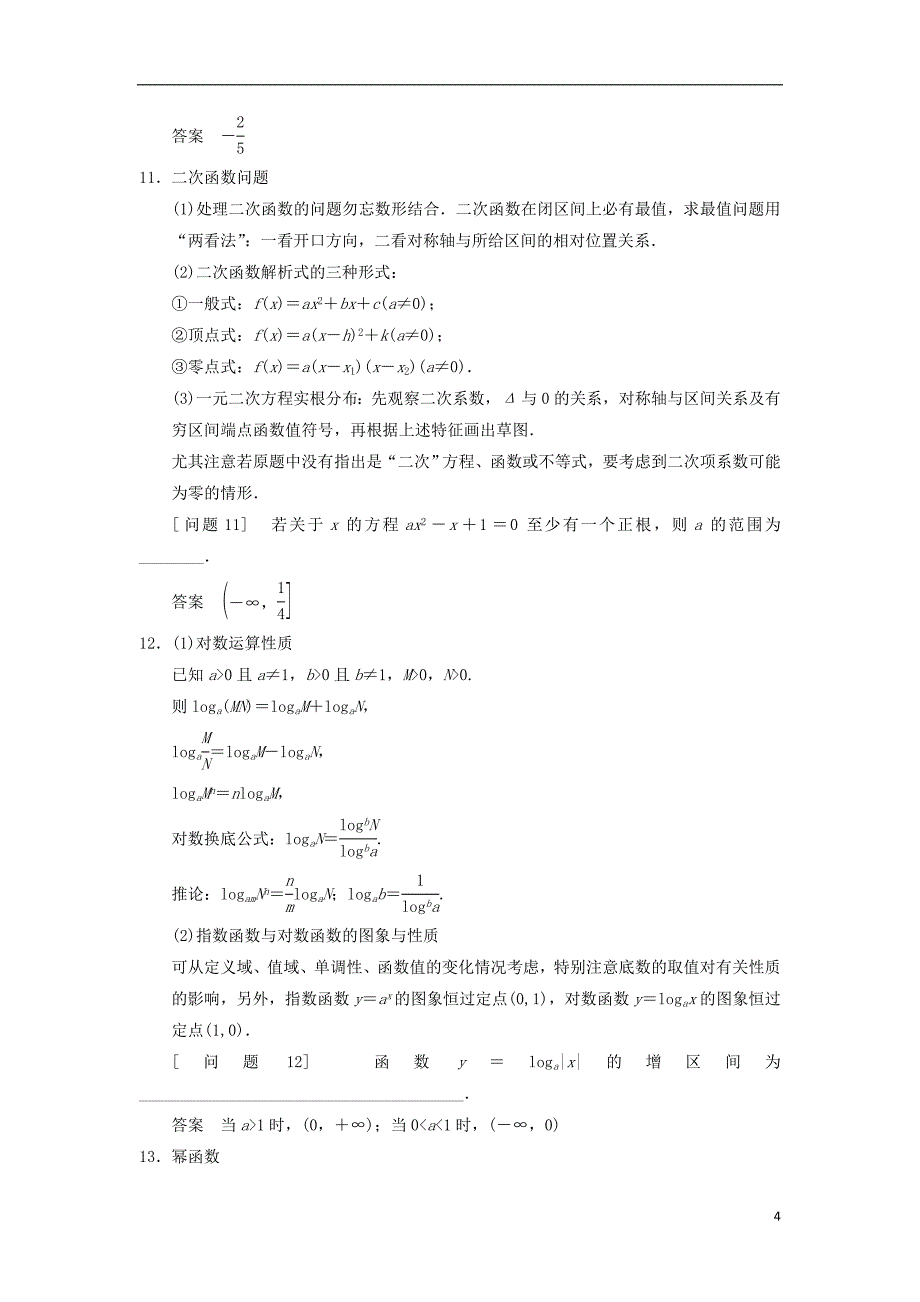 (江苏专版)2014届高考数学大二轮专题复习 审题 解题 回扣第三篇 2函数与导数 文_第4页