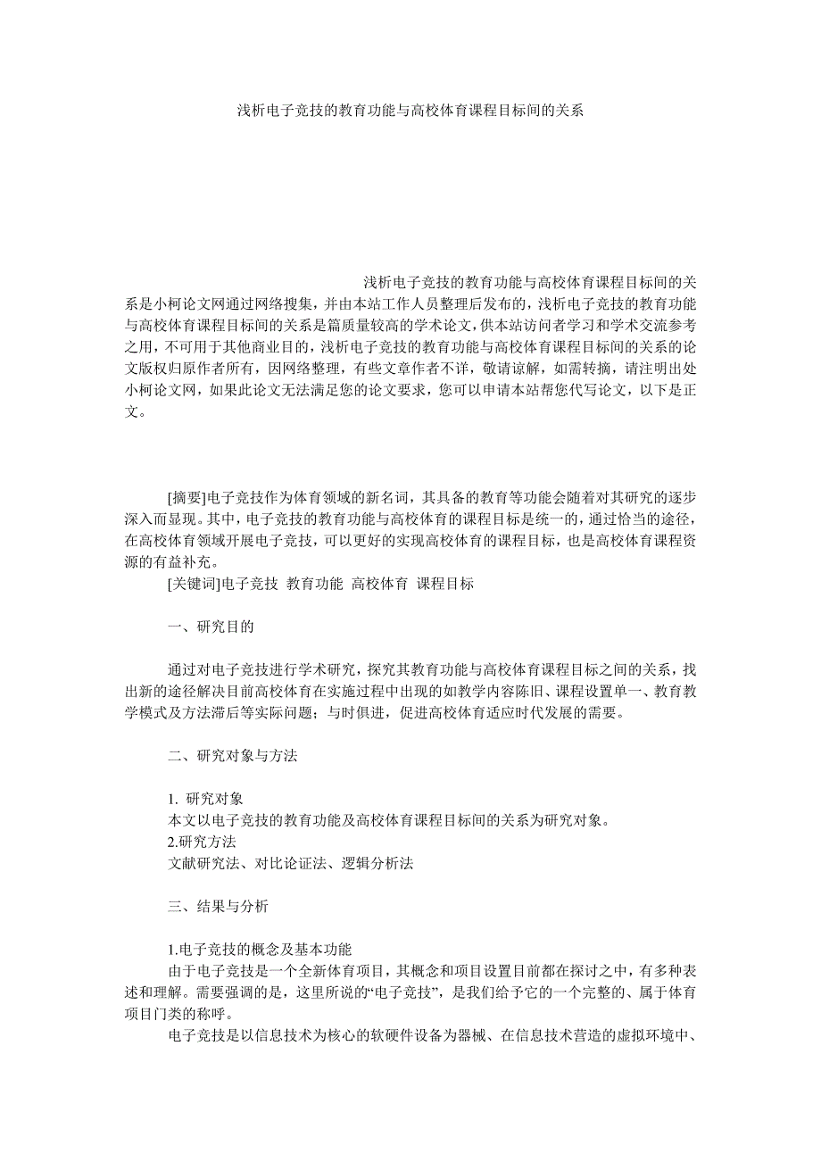 教育论文浅析电子竞技的教育功能与高校体育课程目标间的关系_第1页