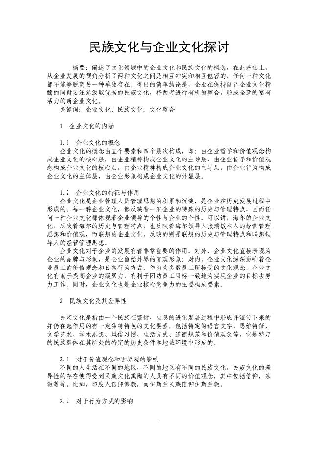 民族文化与企业文化探讨