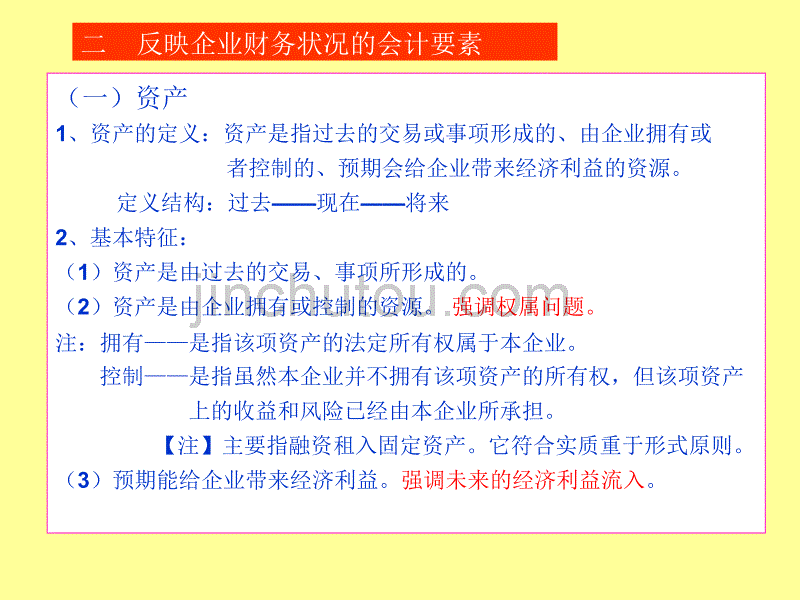 会计要素(1)（会计学课件)_第4页