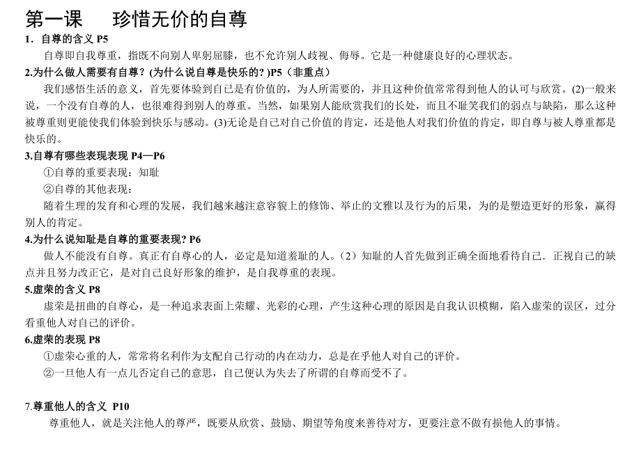 七年级下思品提纲第一单元_第1页