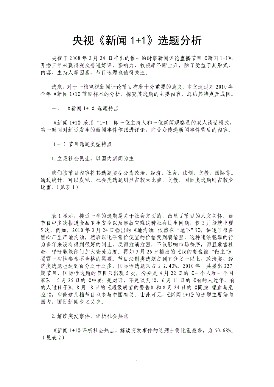 央视《新闻1+1》选题分析_第1页