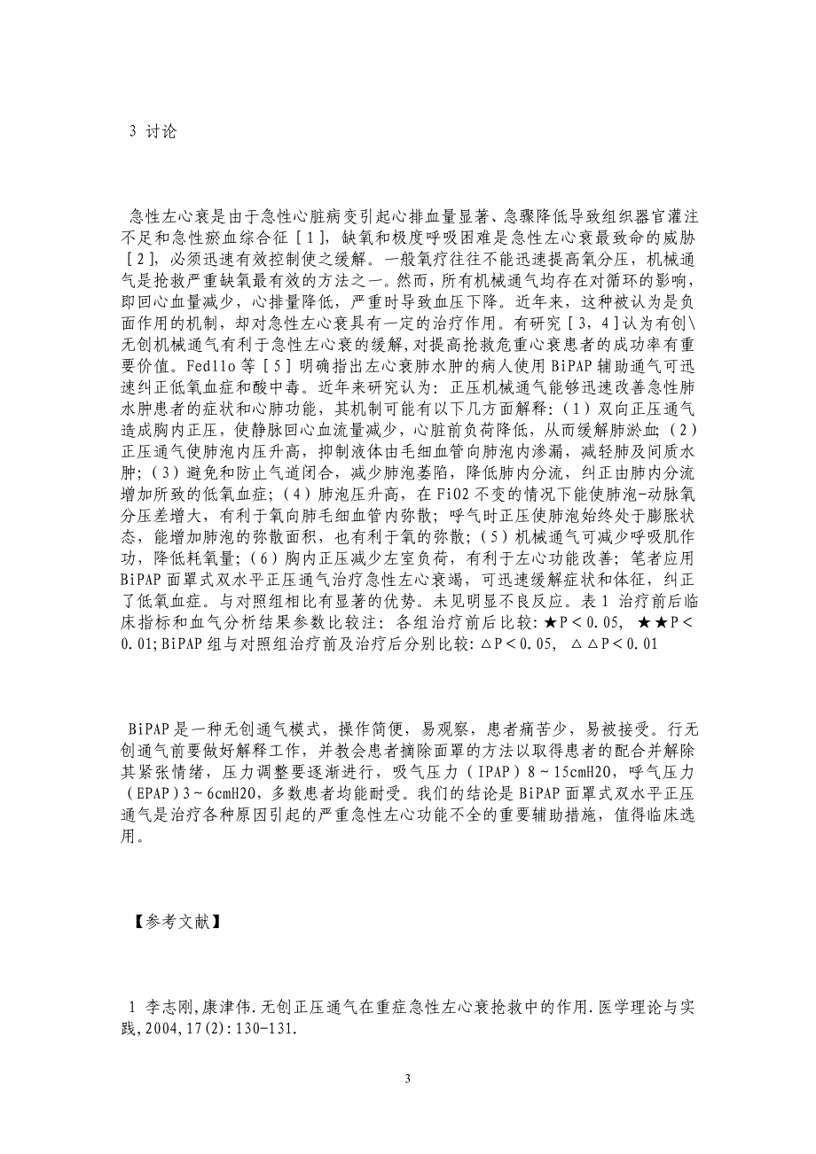 BiPAP面罩式双水平正压通气治疗急性左心衰临床疗效观察 _第3页