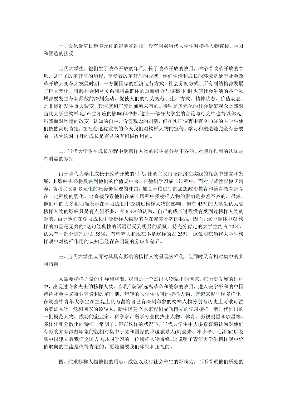 文学论文社会转型时期当代大学生榜样观的基本特点_第2页