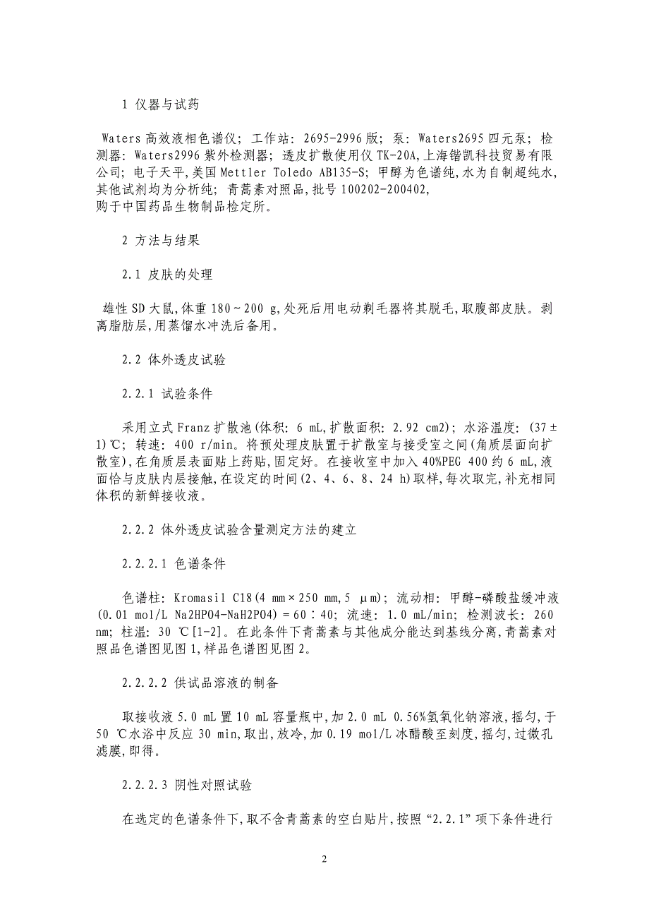 溶解型青蒿素贴剂的研究_第2页