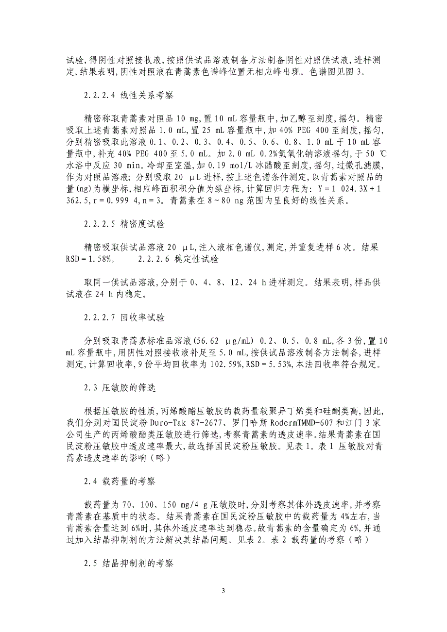 溶解型青蒿素贴剂的研究_第3页