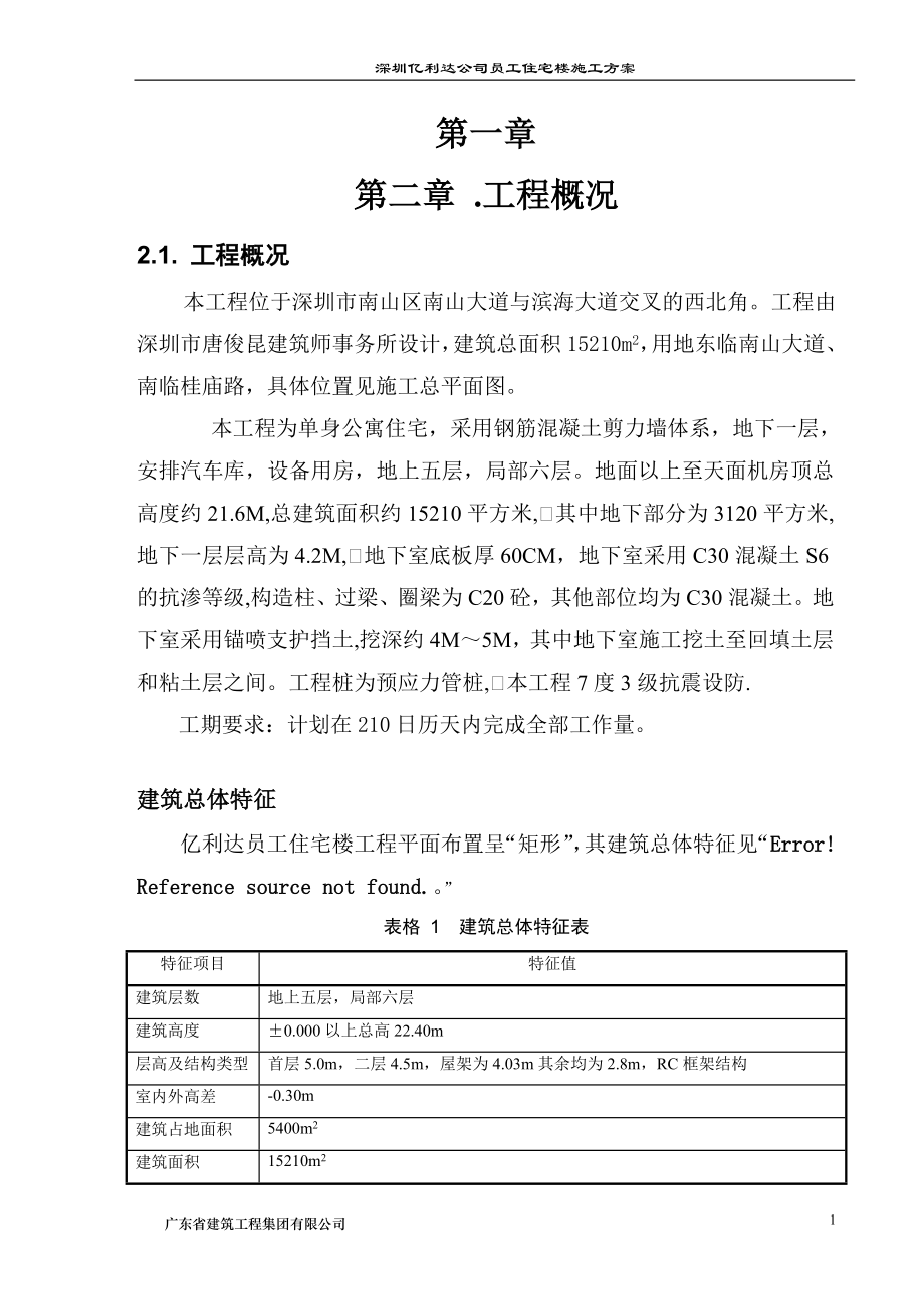 某公司员工住宅楼施工方案_第1页