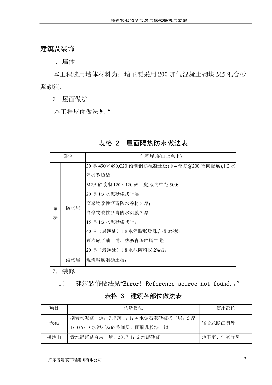 某公司员工住宅楼施工方案_第2页