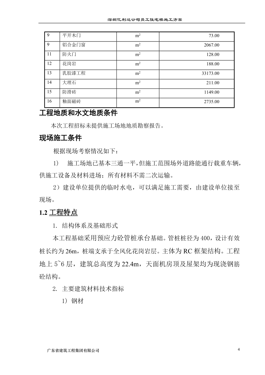 某公司员工住宅楼施工方案_第4页