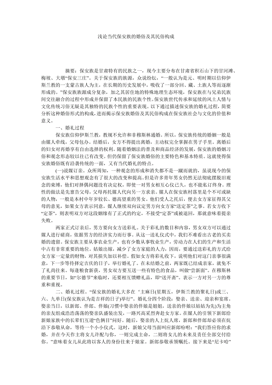 浅论当代保安族的婚俗及其民俗构成_第1页